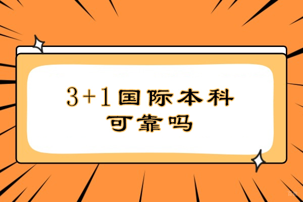 3+1国际本科可靠吗