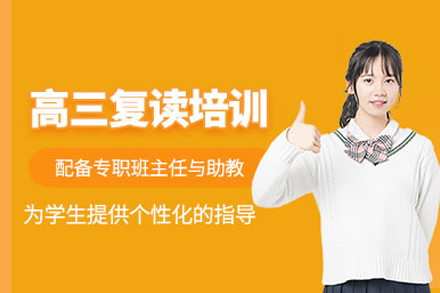 高考复读培训课程