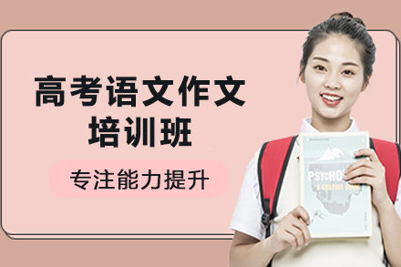 天津高考语文作文培训班