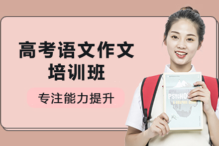 天津高考语文作文培训班