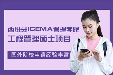 西班牙IGEMA学院工程管理硕士项目深度解析：从课程优势到报考指南
