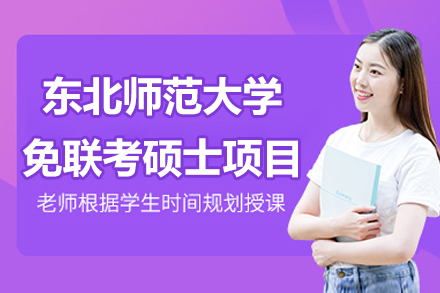 东北师范大学免联考硕士项目