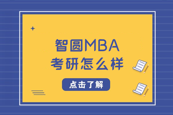 長春智圓MBA考研怎么樣