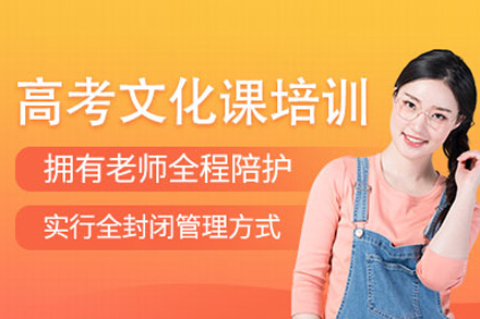 高考文化课培训班