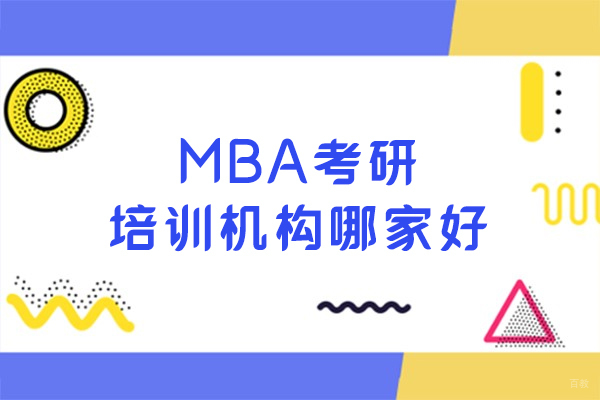 长春MBA考研培训机构哪家好