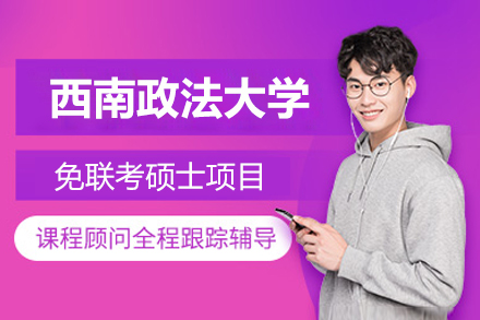 西南政法大学免联考硕士项目