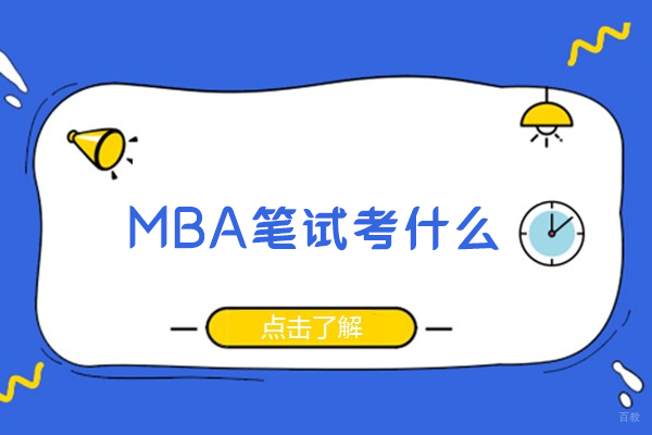 长春MBA笔试考什么