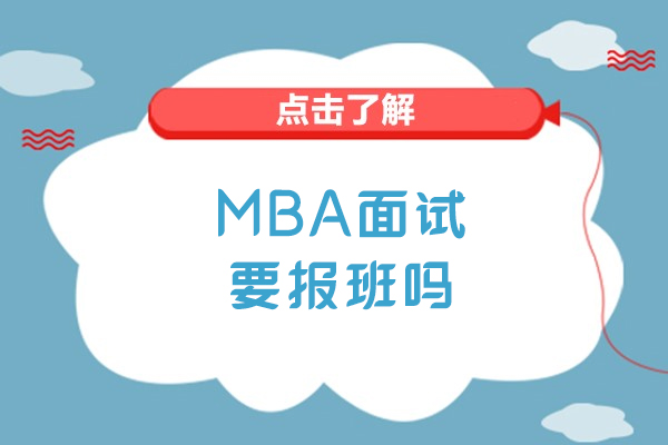 長春MBA面試要報(bào)班嗎