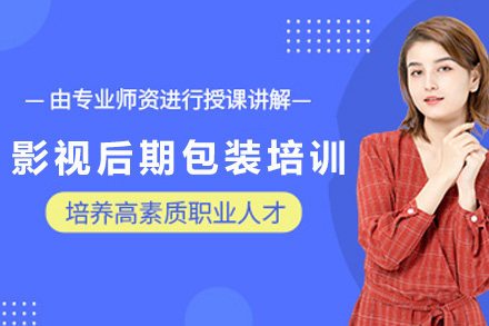 南宁影视后期包装培训班