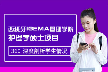 IGEMA管理学院护理学硕士全解析：1年学制+欧洲资源如何成就全球护理人才