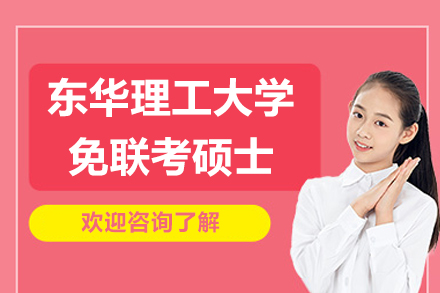 东华理工大学免联考硕士项目