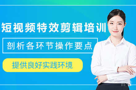 南宁电脑IT设计培训-南宁短视频特效剪辑培训班
