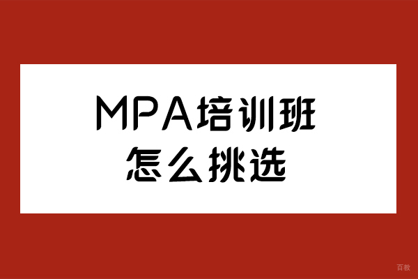长春MPA培训机构挑选指南:5大维度精准择校