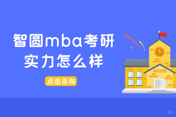 长春智圆MBA考研辅导深度解析:核心竞争力与教学特色