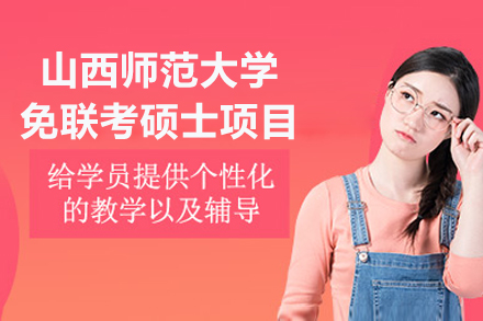 山西师范大学免联考硕士项目