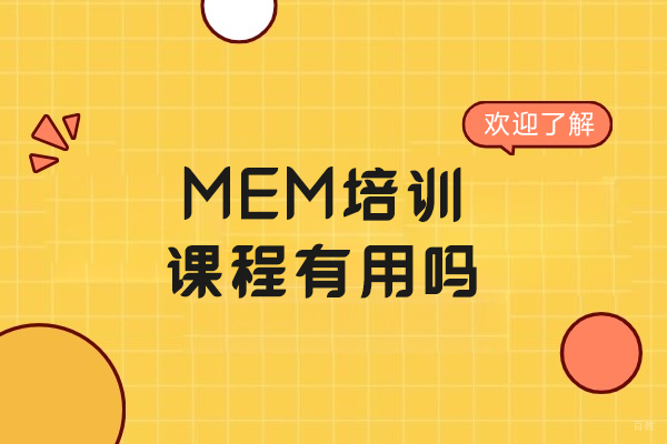 长春MEM培训课程实战解析:备考效果提升的三大核心要素