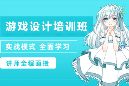 南宁游戏设计培训班
