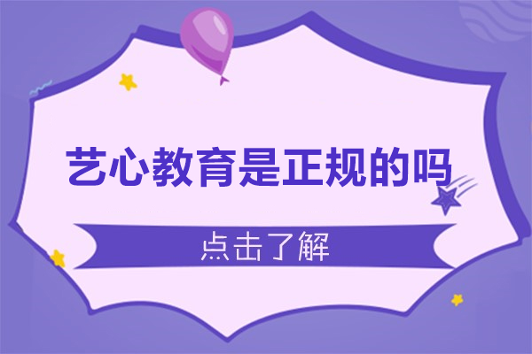 武汉艺心教育是正规的吗