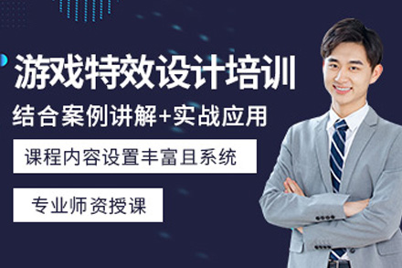 南宁游戏特效培训班