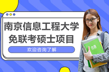 南京信息工程大学免联考硕士项目