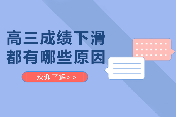 高三成绩下滑都有哪些原因-高三成绩下滑怎么回事