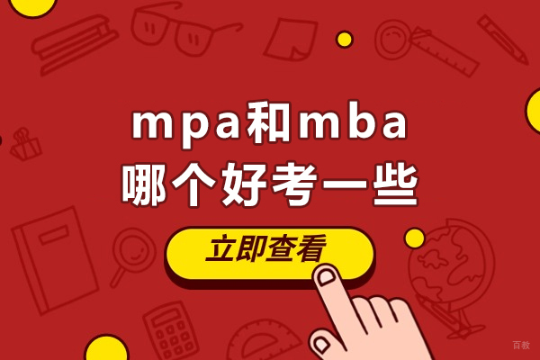 MPA与MBA深度对比:职业规划与备考策略全解析