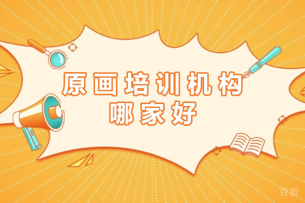 南宁原画培训机构哪家好