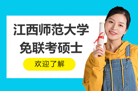 江西师范大学免联考硕士项目