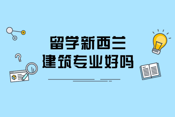 留學新西蘭建筑專業好嗎