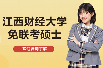 江西财经大学免联考硕士项目
