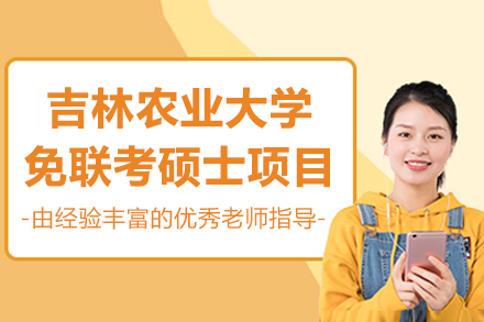 吉林农业大学免联考硕士项目
