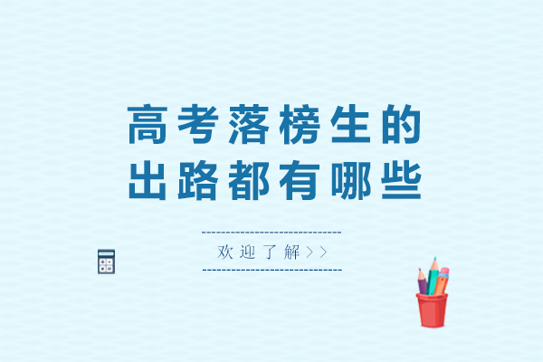 高考落榜生的出路都有哪些-高考落榜生应该怎么办