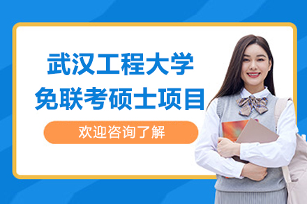 武汉工程大学免联考硕士项目