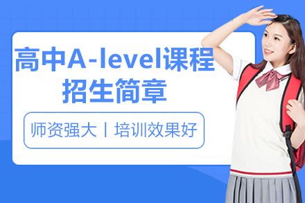 青島高中A-level課程招生簡章