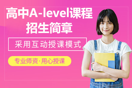 青岛银河学校A-Level课程全解析：从学科体系到升学支持的完整指南