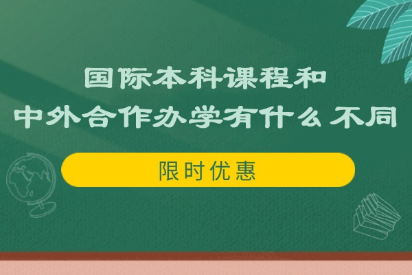 国际本科课程和中外合作办学有什么不同