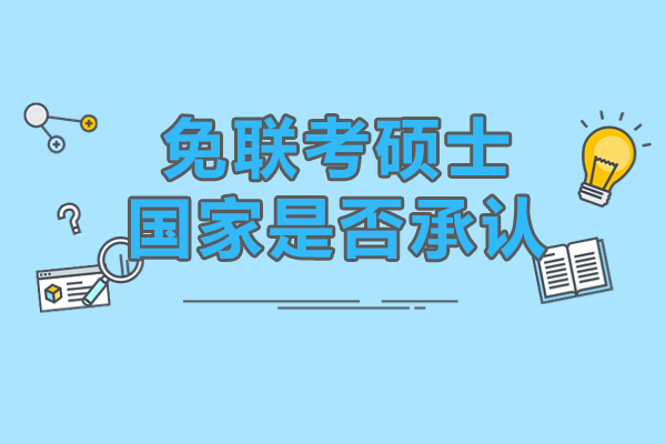 免联考硕士国家是否承认-免联考硕士的优势