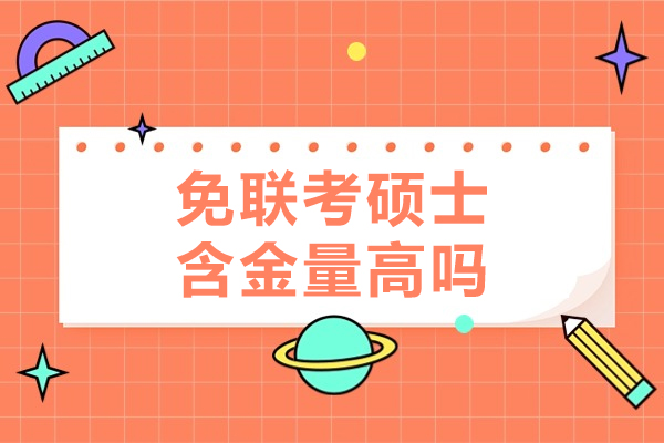 免联考硕士含金量高吗-免联考硕士项目优势