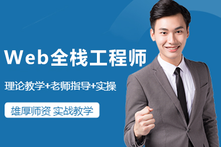 長春Web全棧工程師培訓班