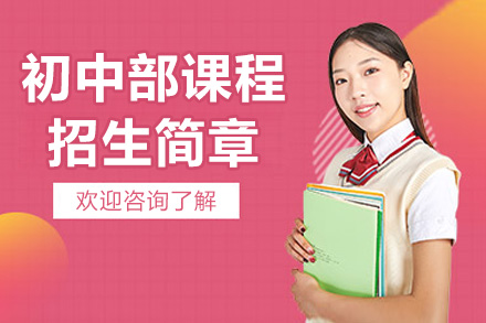 青岛银河学校初中部课程体系全解析：从国际衔接看成长路径