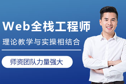 长春Web全栈工程师课程深度解析：从前端到后端的全链路技术培养体系