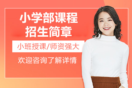 青島小學部課程招生簡章