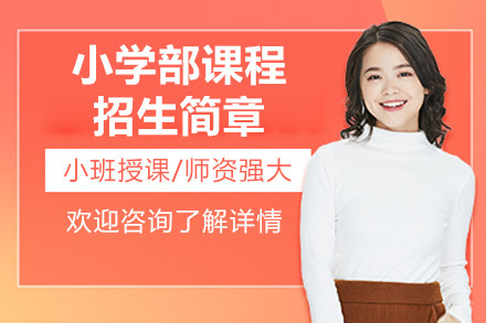 青岛小学部课程招生简章