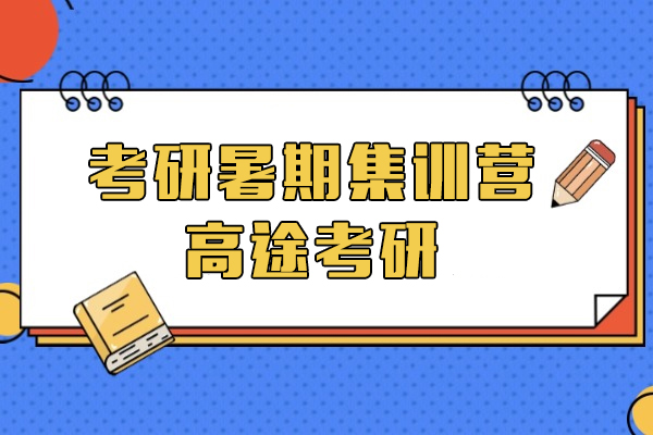 上海考研暑期集训营-高途考研