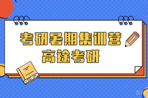 上海考研-上海考研暑期集训营-高途考研