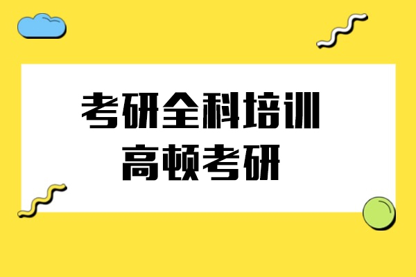 上海考研全科培训课程-高顿考研