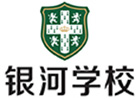 青岛银河学校
