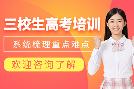 上海三校生高考复读课程