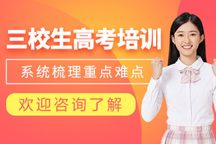 上海三校生高考复读课程