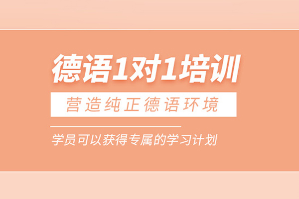 合肥德语培训课程